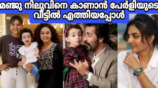 മഞ്ജു നിലുവിനെ കാണാൻ പേർളിയുടെ വീട്ടിൽ എത്തിയപ്പോൾ