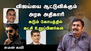 விஜய்யை ஆட்டுவிக்கும் அரசு அதிகாரி ;கடும் கோபத்தில் கட்சி உறுப்பினர்கள்..! - சுமன் கவி