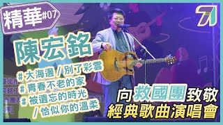 救國團│【向救國團致敬】71周年經典歌曲演唱會 / 精華#07-陳宏銘 / 大海邊 / 別了彩雲 / 青春不老的家 /被遺忘的時光 / 恰似你的溫柔