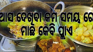 ଆସ ଦେଖିବା କମ ସମୟ ମାଛ ପ୍ଲା boy's ରୋଷେଇ