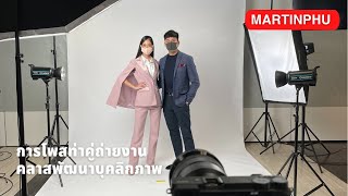 MARTINPHU : การโพสท่าถ่ายภาพคู่ครับ คลาสพัฒนาบุคลิกภาพ