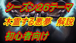 【diablo3】シーズン２６テーマ解説『木霊する悪夢』【ディアブロ３】