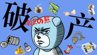 [Frosty Bear] Me, Frosty Bear! Bankrupt, can only make a living by eating garbage