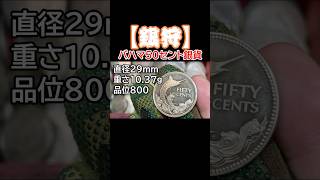 【銀貨/銀】銀価格1グラム178円！バハマ50セント銀貨のご紹介！