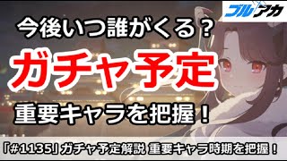 【ブルアカ】ガチャ予定解説！今後重要キャラは誰がいつくるのか、しっかり把握！【ブルーアーカイブ】