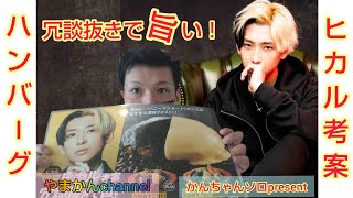 【食】YouTuberヒカルさんのハンバーグ食べに行ってきました！！