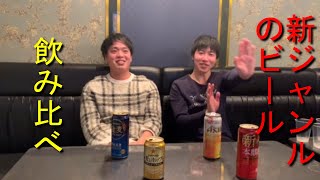 【第三のビール】どれが美味しいのか？ランキング形式で発表してみた【新ジャンル】