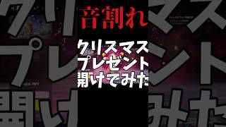 人生最後の喉と過ごすクリスマス#フォートナイト #fortnite #ネタ #音割れ注意 #クリスマス