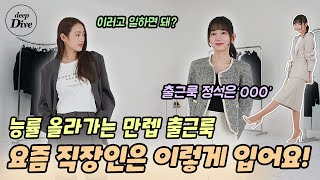 매일 아침마다 출근룩 고민!! MD추천 코디 6가지! [딥다이브#3]