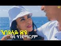 Saba Andemariam l {nbeyney dyu | ንበይነይ ድዩ?} - New Eritrean Tigrigna Music 2024 [Official Video]