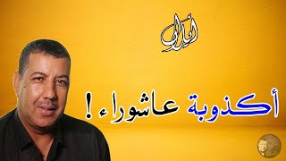 أكذوبة عاشوراء