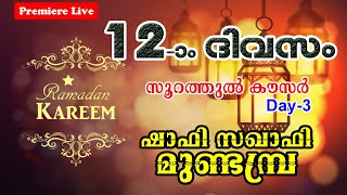 സൂറത്തുൽ കൗസർ | ഷാഫി സഖാഫി മുണ്ടമ്പ്ര . day 3 of 3 | Retelecasting | Premiere Live | SH Media Live