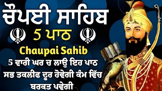 ਬੱਚਿਆਂ ਦੀ ਨੌਕਰੀ ਅਤੇ ਰੋਜਗਾਰ ਦੀ ਪ੍ਰਾਪਤੀ ਲਈ  ਲਾਉ ਇਹ ਪਾਠ | ਚੌਪਈ ਸਾਹਿਬ | 5 ਪਾਠ ਚੌਪਈ ਸਾਹਿਬ | chopai sahib