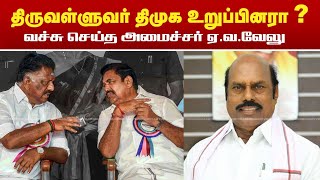 திருவள்ளுவர் திமுக உறுப்பினரா? அதிமுகவை வச்சு செய்த அமைச்சர் ஏ.வ.வேலு  | E. V. Velu