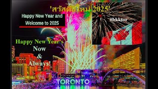 【EP 149】ฉลองปีใหม่ 2025 ที่แคนาดา! #Toronto อากาศแปรปรวนมีฝนรบกวน #Canada #สุขสันต์วันปีใหม่2568