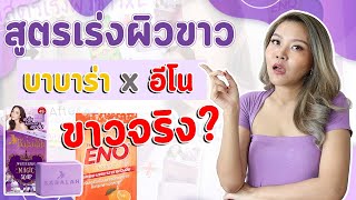 (กูรูชวนเช็ค) สูตรเร่งผิวขาว บาบาร่า x อีโน ขาวจริง?