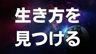 【現実創造講座】生き方を見つける！