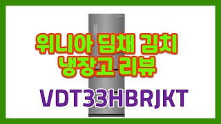 (추천 김치냉장고)위니아 딤채 김치냉장 리뷰 [ 모델 VDT33HBRJKT ]