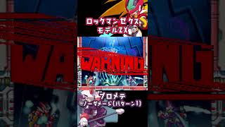 【ロックマンゼクス】モデルZX vs プロメテ（ノーダメージ）