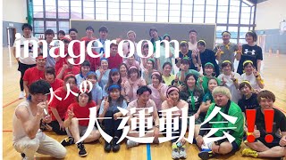 《 imageroom 》 大人の全力運動会🏟‼️ 〜 2019　〜