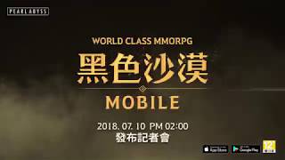 《黑色沙漠 MOBILE》第二波預告宣傳影片｜黑色沙漠 MOBILE｜Black Desert Mobile