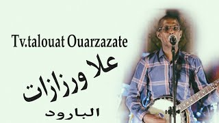 3Alla Ouarzazate | LBAROUD -  علا ورزازات | البارود