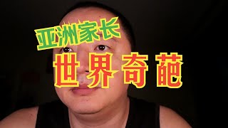 厚黑学本质06：父母根本不喜欢你成功，小农封建经济的基础在于不反抗，见到稳定就激动万分，遇到冒险就嗤之以鼻，小老百姓代代打洞的打压传承