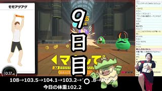 ※カメラ有【9日目】108㎏のとんでもないブーデーが30㎏痩せるまで毎日リングフィットアドベンチャーする。【ダイエット】