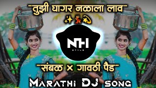 💃Tuzi Ghagar Nalala Lav | तुझी घागर नळाला लाव | Marathi Dj Song | Active Pad Mix NH STYLE