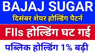 bajaj sugar FIIs होल्डिंग घटी. bajaj hindusthan sugar ltd latest news, bajajhind share