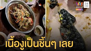 สั่งส้มตำปูช็อกหนัก เขี่ยไปมาเจองูเป็นชิ้นๆ ในจาน