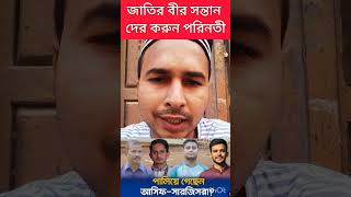 পালাই গেলো,আসিফ সারজিসরা//জাতির বীর সন্তান দের করুন পরিনতী