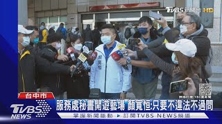 服務處秘書開遊藝場 顏寬恒:只要不違法不過問｜TVBS新聞