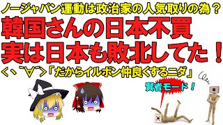 【ゆっくり解説】韓国さんの『ノー・ジャパン運動』は政治家が人気取りでやっただけ！最終的に日韓どちらも敗北！…らしいですけど何か勝負とかしてましたっけ？【日本不買】