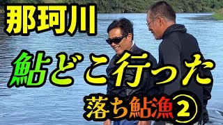 【鮎 投網②】チビ鮎ばかり 焦る漁師。万全の態勢で鮎を待つ 那珂川漁師の一日を探る River Healing Channel （リバヒ）