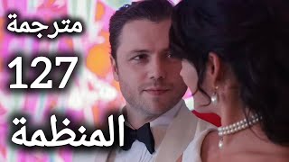 مسلسل المنظمة الحلقة 127 مترجمة