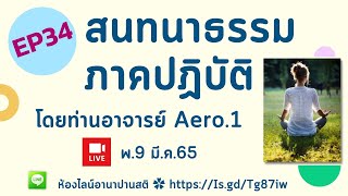 LIVE🔴EP34 สนทนาธรรมภาคปฏิบัติ พ.ที่ 9 มี.ค. 2565 โดยท่านอาจารย์ Aero.1