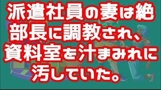 【修羅場な話】資料室を汁まみれに汚していた派遣社員の妻は絶部長に調教され。【浮気・不倫】 【スカッとする話】【スカッと】【感動する話】【2ch】【朗読】