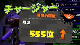 【スプラトゥーン2】全国555位チャージャー実況者ｗ【実況】Splatoon2 #74