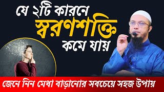 ২টি কারনে স্মৃতিশক্তি কমে যায়। স্মৃতিশক্তি বাড়ানোর উপায়। শায়খ আহমাদুল্লাহ। sheikh ahmadullah