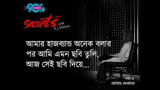 SECRETS I Episode 3 I RJ Kebria I Dhaka fm 90.4 I Sohan & Anamika