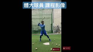 #珊迦運動棒壘球學院 #阿漢教練 #台體大 #棒球 #壘球 #私人教練  #美國職棒 #中華職棒 #大聯盟 #棒球打擊 #揮棒機制 #仰角 #肩髖分離