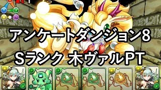 パズドラ アンケートダンジョン8 光の天使龍 上級 Sランククリア 薔薇戦姫・グレイスヴァルキリー 回復タイプ攻撃9倍PT