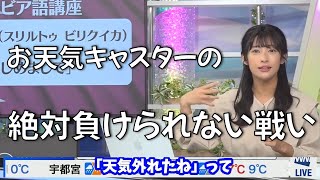 【山岸愛梨】お天気キャスターにも　絶対に負けられない戦いが、そこにはある