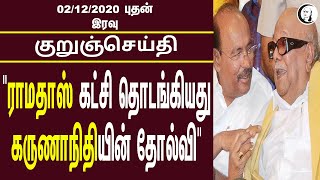 குறுஞ்செய்தி | 02/12/2020 | புதன் இரவு | Wednesday Night Chanakyaa