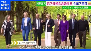 G7外相会合始まる ウクライナ情勢への対応中心に議論｜TBS NEWS DIG