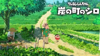 人生で初めて秋田に行く【クレヨンしんちゃん『炭の町のシロ』】#1