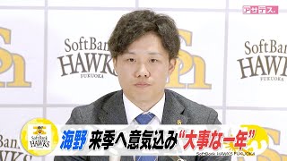 海野　来季ホークス正捕手取りへ　野球人生で大事な一年【スポーツキラリ★】