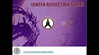 四旬期反省篇 - 玛窦福音7:7-12 (寻找)