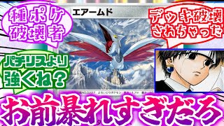 【ポケポケ】突如して環境で大暴れを始めたエアームドさんにドン引きするトレーナーたちの反応集まとめ【ポケモン反応集】